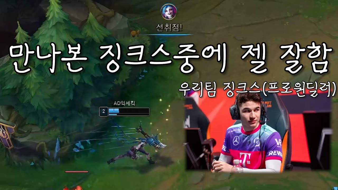 【룰루서폿】 징크스의 정석 그냥 징크스 그 자체인 사람을 만났씁니다...짱고수
