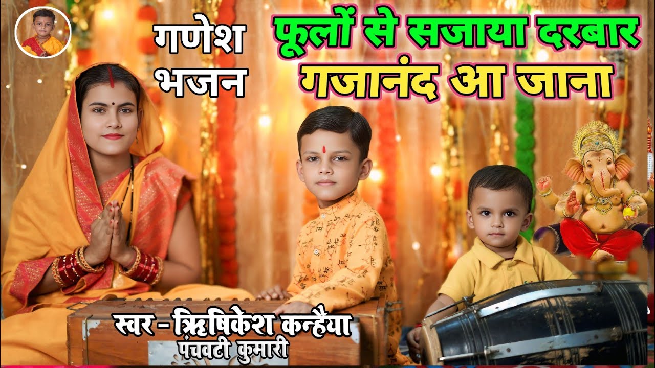 गणेश भजन | फूलों से सजाया दरबार गजाननआ जाना |Ganesh Bhajan |GaneshChaurthi Bhajan Rishikesh kanhaiya