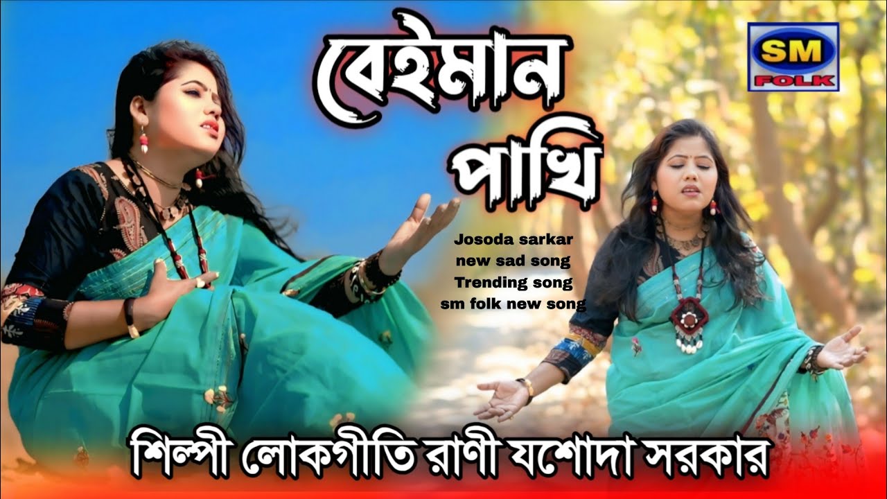 বেইমান পাখি BEIMAN PAKHI শিল্পী লোকোগীতি রাণী যশোদা সরকার SINGER JASODA SARKAR