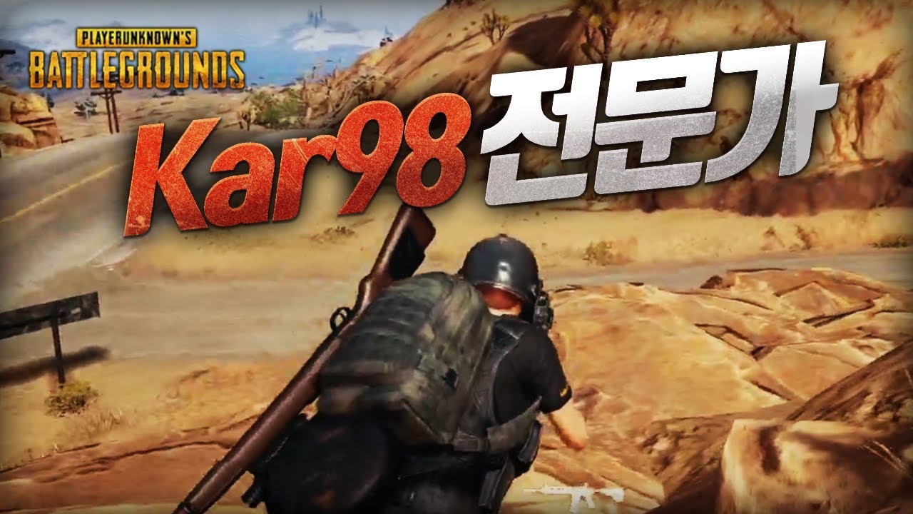 Kar98이 얼마나 좋은지 보여드리겠습니다 (솔로) | 배틀그라운드 군림보