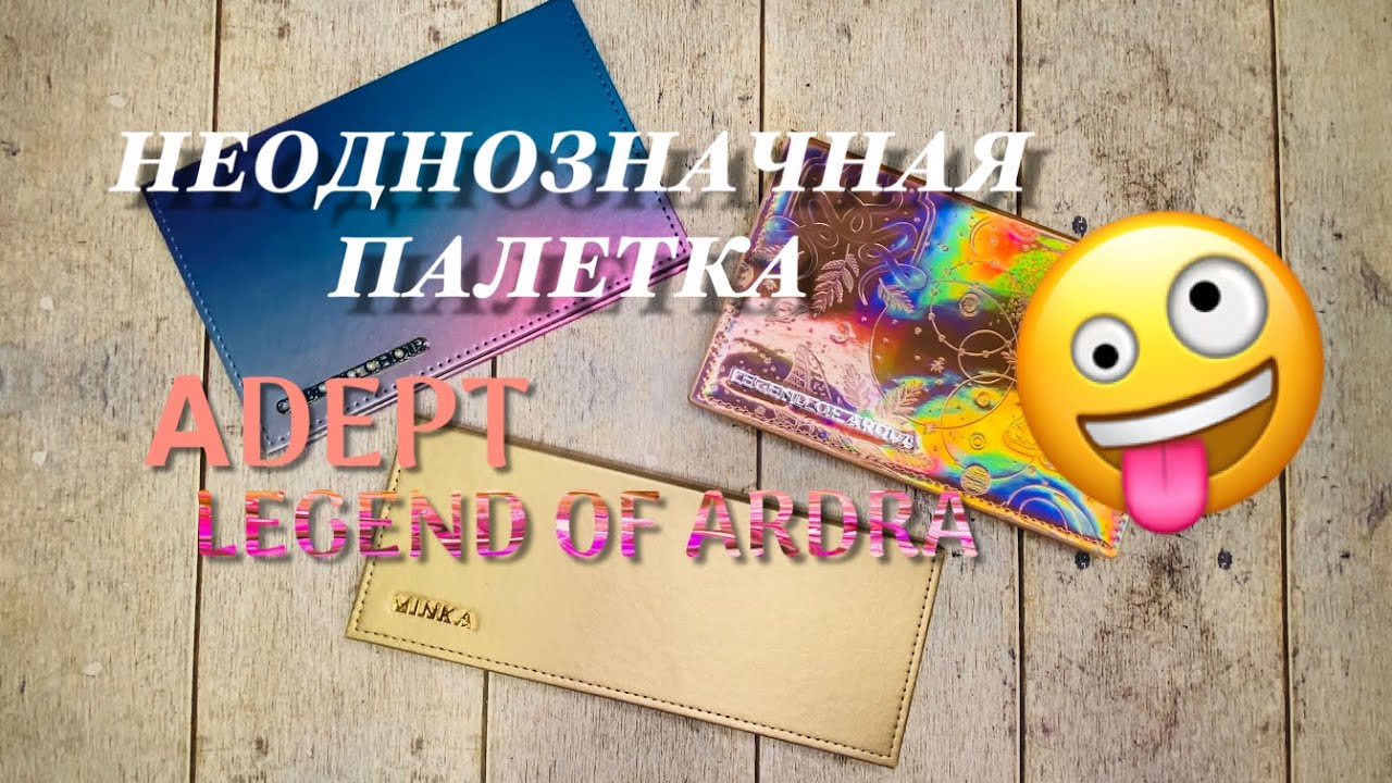 Новинка от Аdept Cosmetics LEGEND OF ARDRA || 12 макияжей, свотчи.