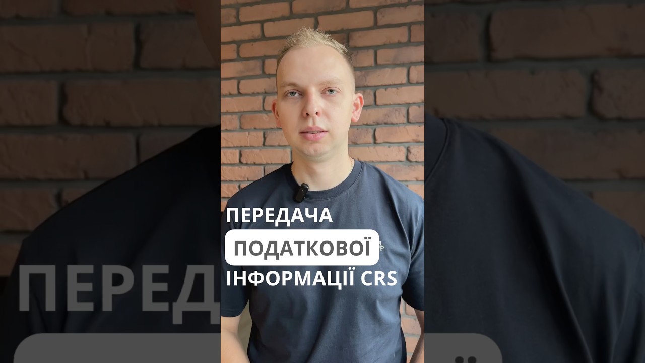 Передача податкової інформації CRS