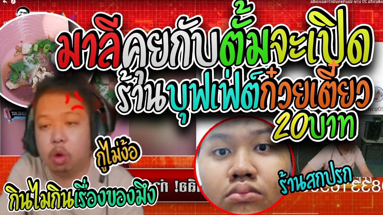 มาลี สวยมาก เมื่อมาลีคุยกับตั้มอยากเปิดร้านบุฟเฟ่ต์ก๋วยเตี๋ยว20บาทแต่คนดูบอกแพงอย่างฮา