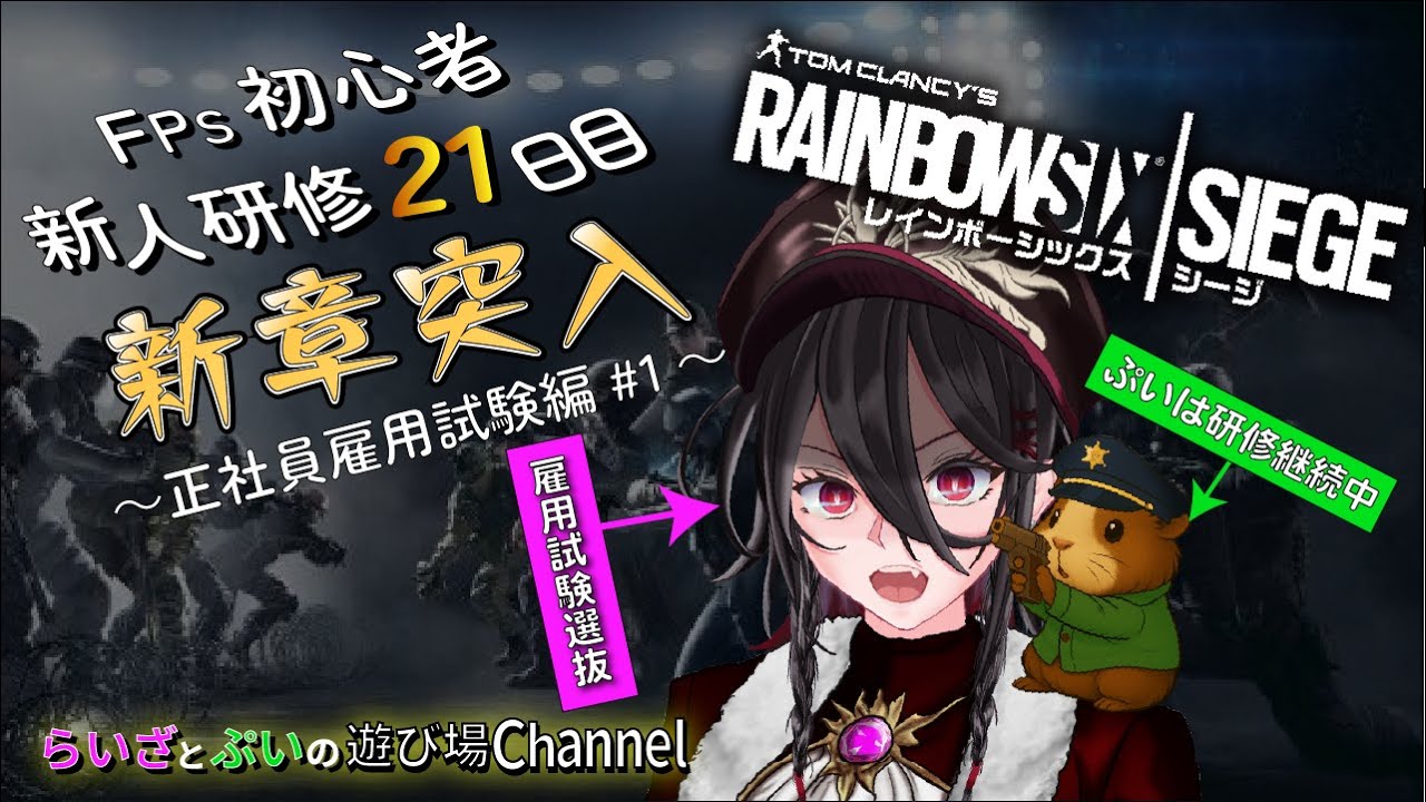 【シージ(R6s):新人研修21日目】アンランク参加型：FPS初心者🔰｜らいざ雇用試験突入#1✨