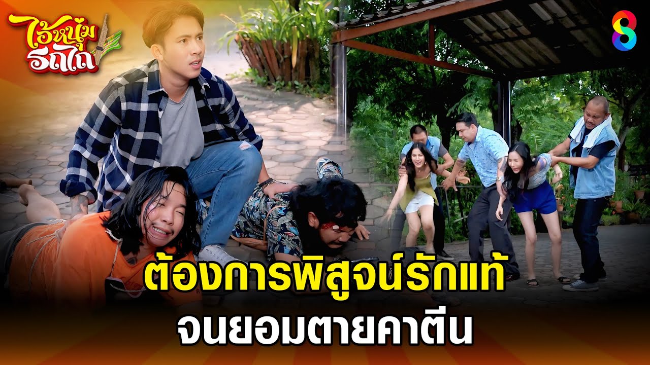 ต้องการพิสูจน์รักแท้ จนยอมตายคาตีน | HIGHLIGHT ไอ้หนุ่มรถไถ EP.24 | ละครช่อง8
