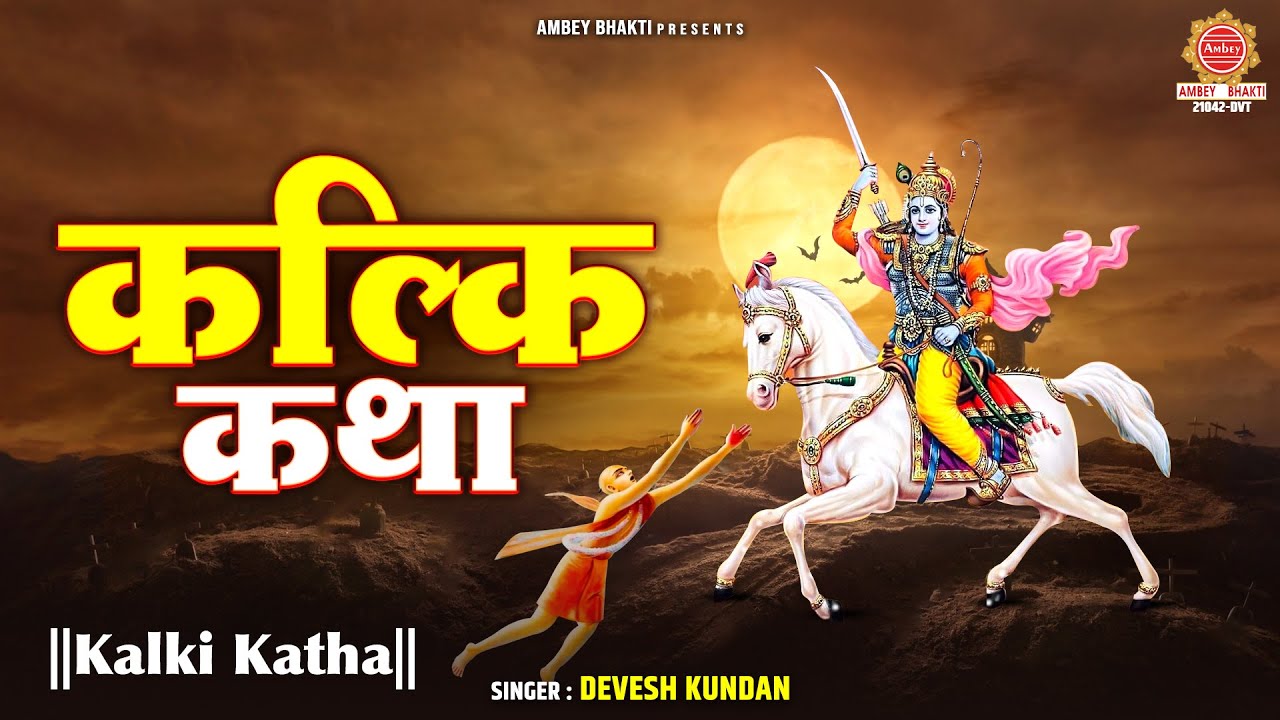 कल्कि जयंती 2024 - कल्कि अवतार कथा - भगवान विष्णु के 10वें अवतार - Kalki Avtar Katha - Devesh Kundan