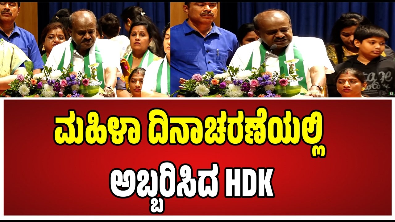 H D Kumaraswamy  : ಅಂತಾರಾಷ್ಟ್ರೀಯ ಮಹಿಳಾ ದಿನಾಚರಣೆ -2026, ಮಹಿಳಾ ಜನತಾ ಸಮಾವೇಶ #pratidhvani #hdkumaraswamy