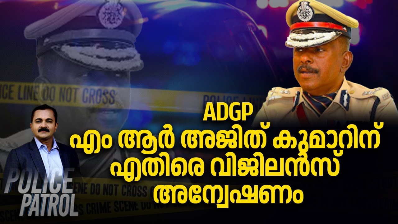 ADGP MR അജിത് കുമാറിന് എതിരെ വിജിലൻസ് അന്വേഷണം |ADGP MR Ajith Kumar Controversy |CM Pinarayi Vijayan