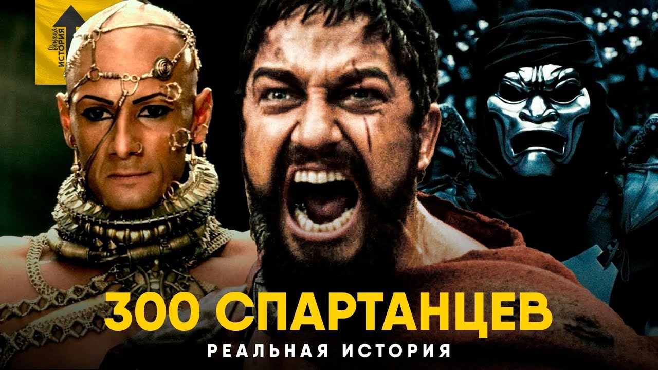 300 Спартанцев - Реальная история. Правда о провале Царя Леонида.