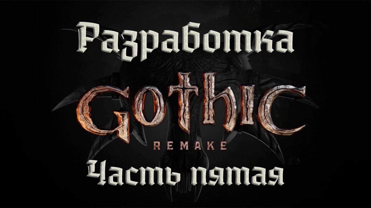 Gothic Remake | Разработка. Пятая часть (RU)