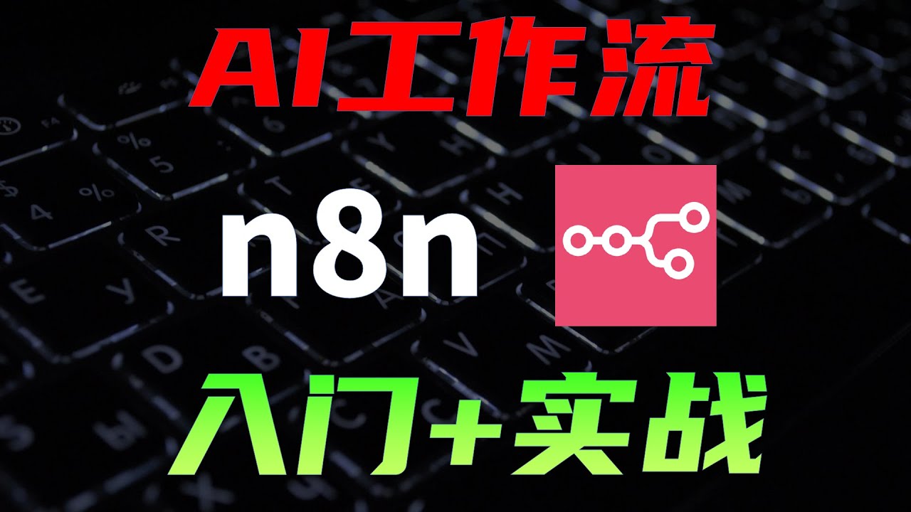 最强开源AI工作流n8n，上千插件+模板，效率起飞