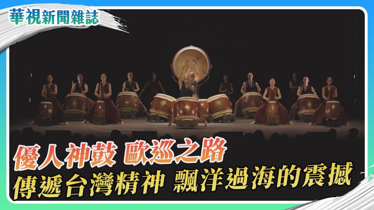 優人神鼓 歐洲巡演 傳遞台灣精神｜記者 溫柔 盧松佑｜華視新聞雜誌｜EP2489單元2 2025.12.27