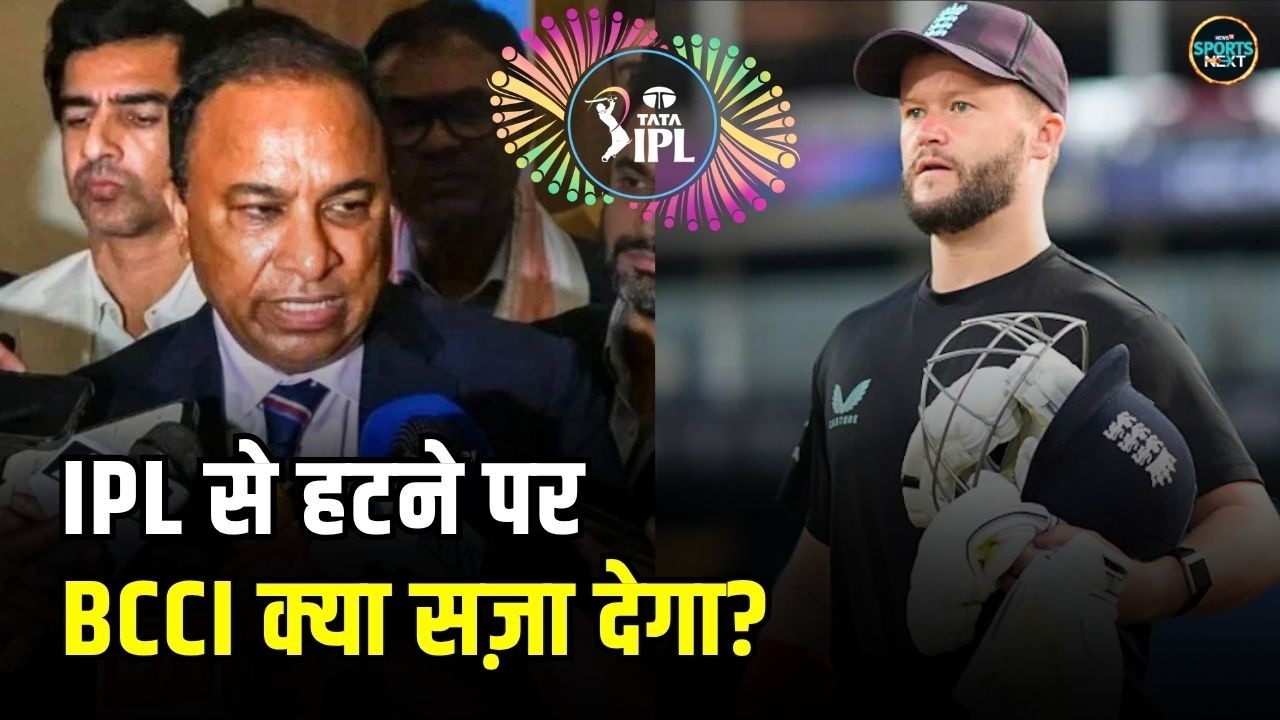 Sunil Gavaskar on Ben Duckett: IPL से नाम वापस लेने पर BCCI दे सख्त सजा, गावस्कर की मांग |SportsNext