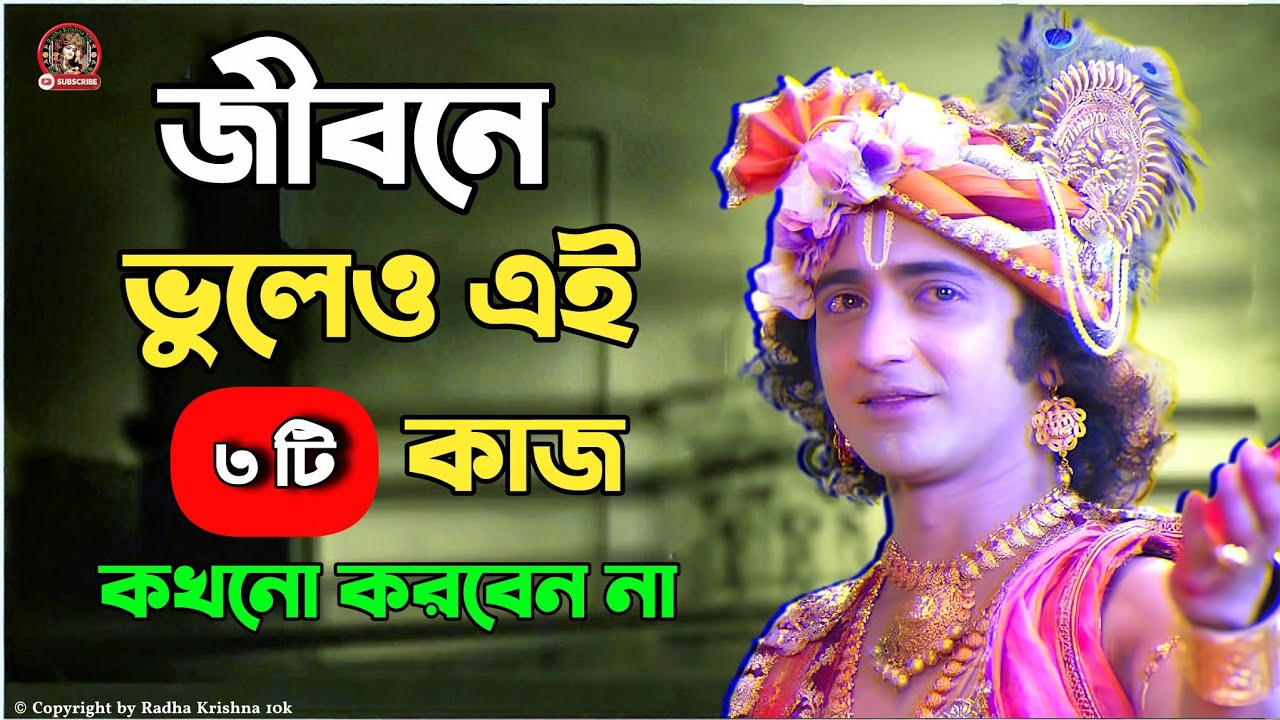 জীবনে এই ৩ টি কাজ কখনো করবেন না || ভগবান শ্রীকৃষ্ণের অমূল্য বাণী || Gita Srikrishna Bani Katha ||
