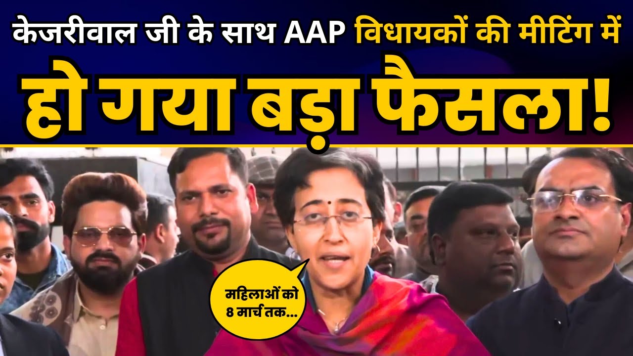 What did former Chief Minister Atishi say after the meeting of newly elected AAP MLAs with Arvind Kejriwal?