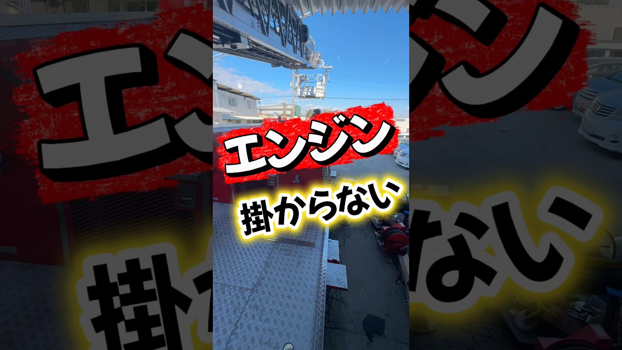 エンジン掛からない　トラボディはしご車　そして更なる悲劇が、、、