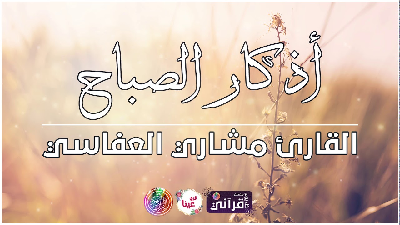 #مشاريراشدالعفاسي أذكار الصباح لعام 1434هـ   Mishari Alafasy Azkar Sabah 1434A H