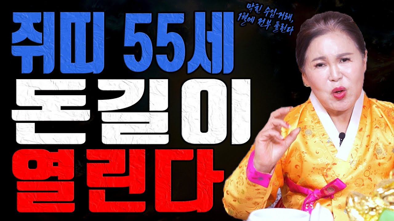 2026년 1월, 쥐띠 55세 돈길이 완전히 열린다 막혔던 모든 수입이 돌아온다 유명한점집 용한무당 점잘보는집 점집추천 점집후기 점집 대전 송월당 수월보살