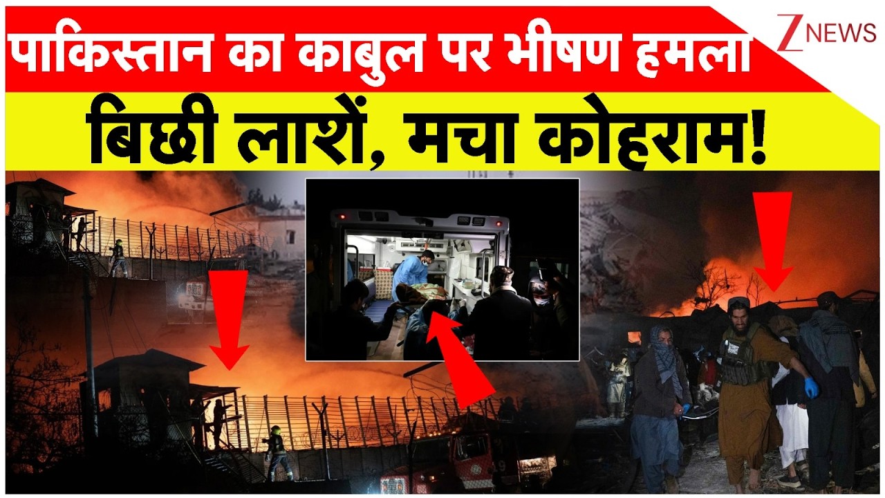 Pakistan Afghanistan Conflict: पाकिस्तान का काबुल पर भीषण हमला बिछी लाशें, मचा कोहराम! |  Breaking