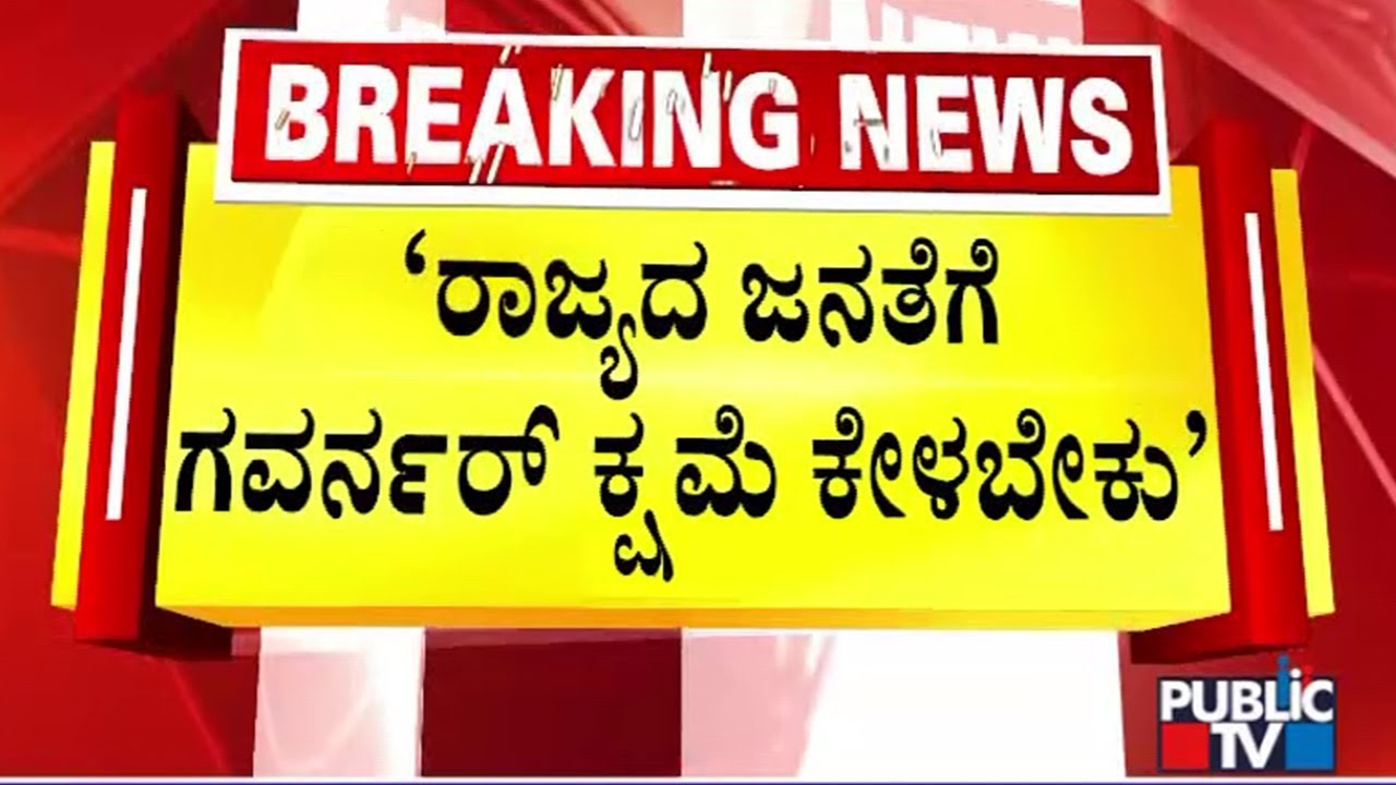 HK Patil Says Governor Should Apologise People Of Karnataka | Public TV