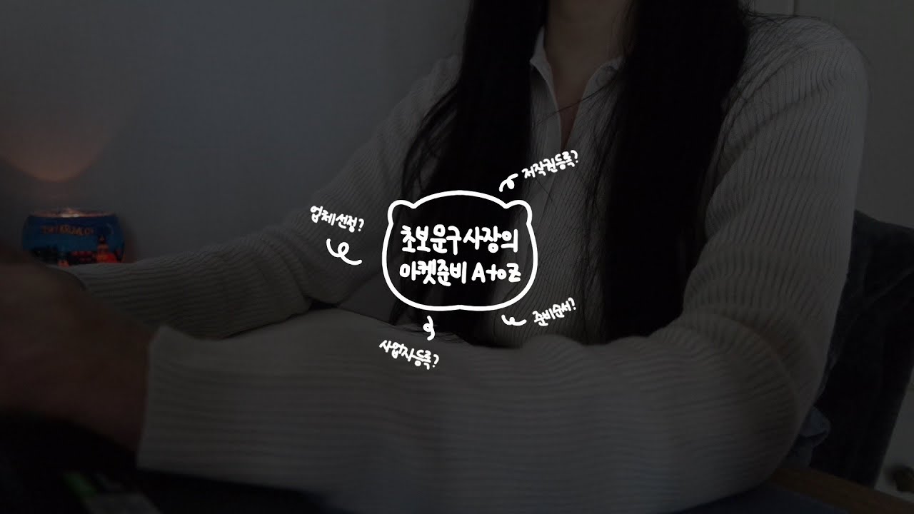 취준생(백수)의 문구사장 도전기 │ 마켓 오픈까지의 매뉴얼 A to Z │ 반갑슨니다 │ 바이허프렌즈