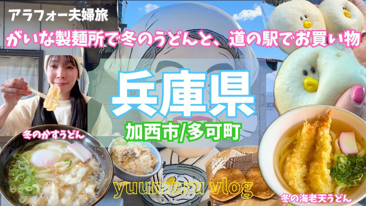 兵庫県加西市の大人気のがいな製麺所と多可町の道の駅巡りとうつわ屋さんに神社仏閣【夫婦旅Vlog】