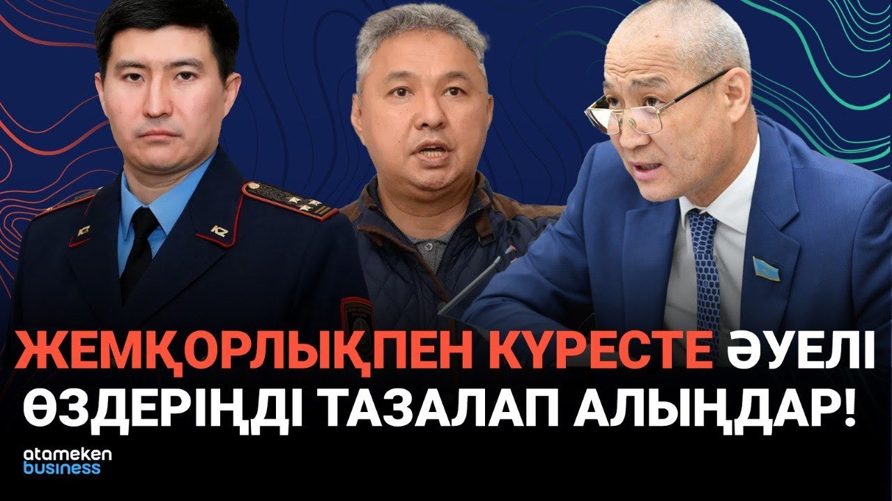 Антикор өкілі мен депутат неге шекісіп қалды? I Сөзбе-сөз I 15.02.2025