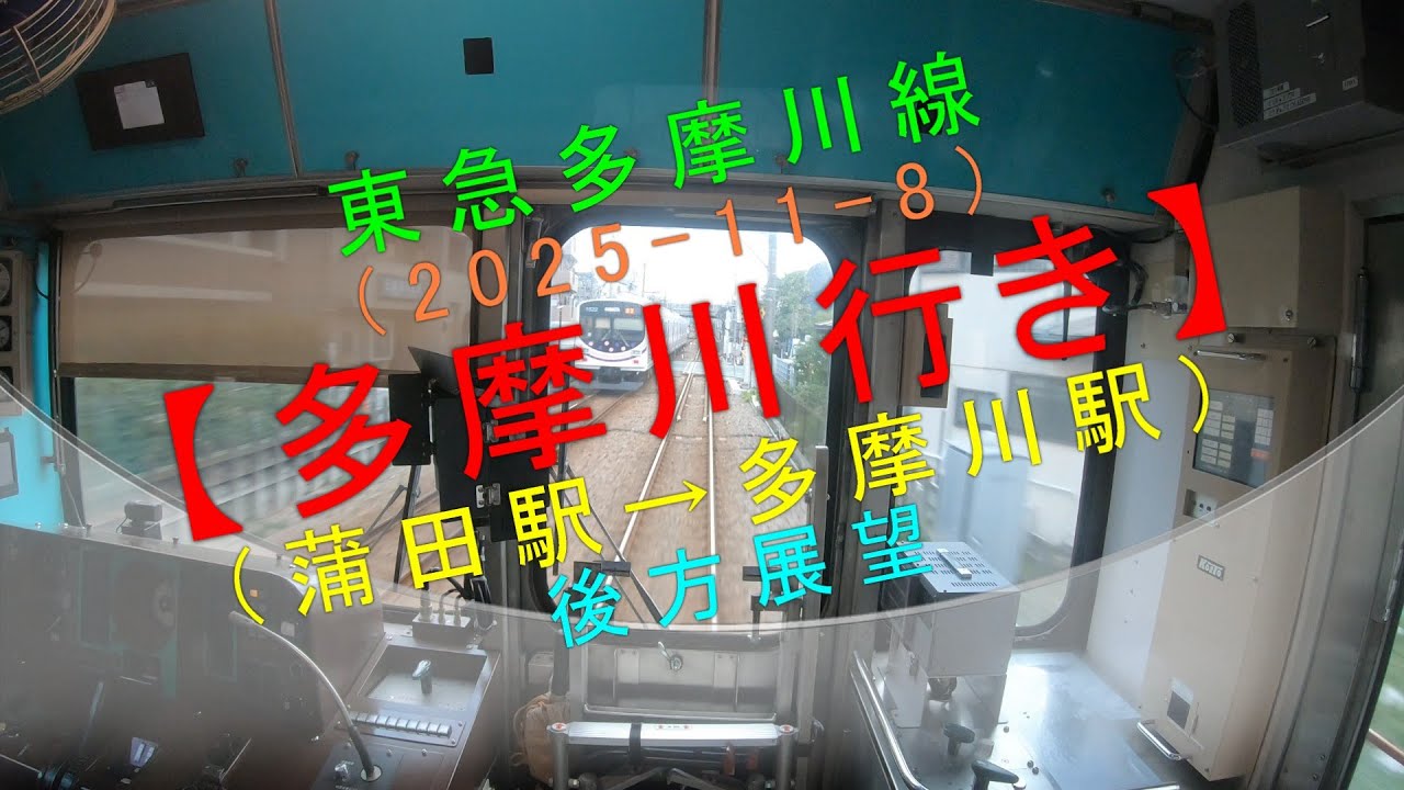 東急多摩川線（2025-11-8）【多摩川行き（蒲田駅→多摩川駅）後方展望】
