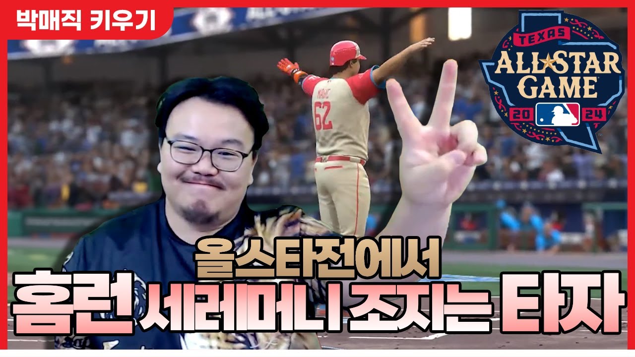올스타전에서 홈런치고 세레머니 때려버렸습니다 - 더쇼24 #19