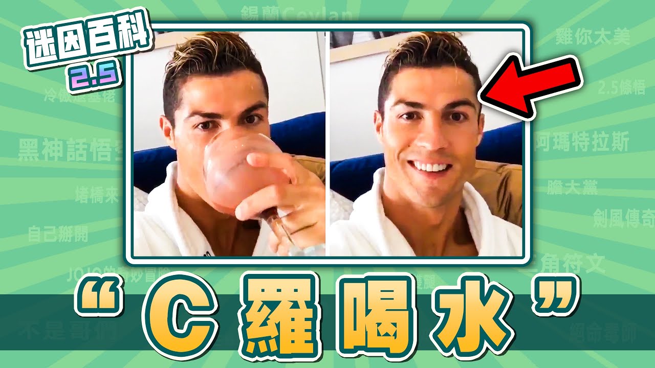 最文藝復興的一集⚡️⚡️⚡️！“C羅喝水”是什麽迷因？【迷因百科】#CristianoRonaldoDrinking #MemeReset2026 #抽象 #迷因重置 #迷因 #梗圖 #梗