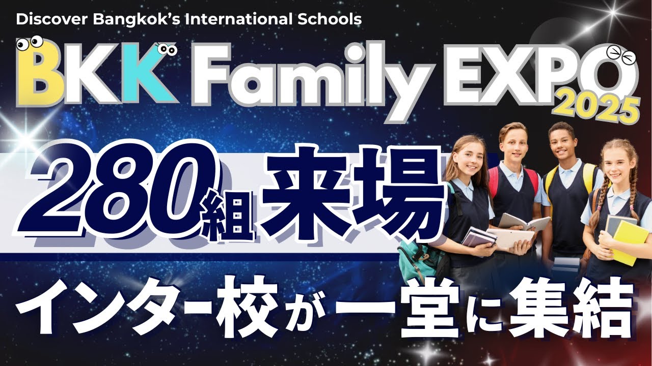 【バンコク・インター校フェア】BKKファミリーEXPO2025