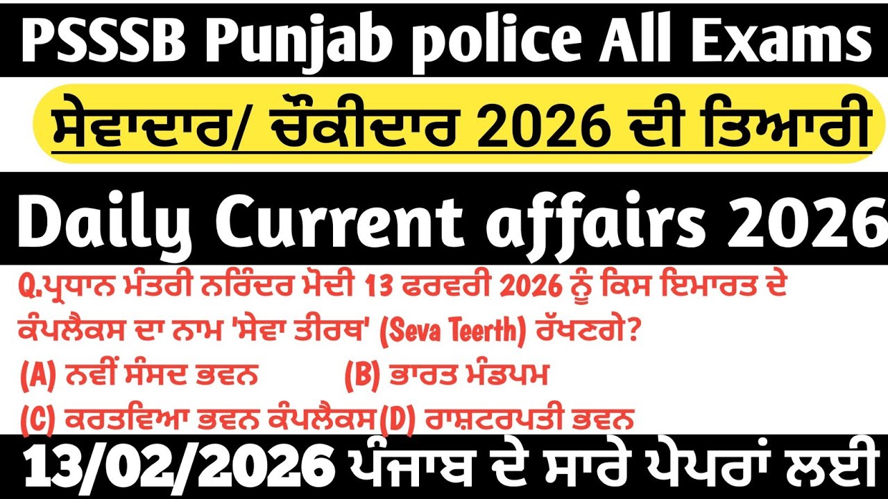 ||13 Feb 2026 MCQs Daily Current affairs|| Psssb 2026  ਸੇਵਾਦਾਰ/ਚੌਕੀਦਾਰ ||ਪੰਜਾਬ ਪੁਲਿਸ PPSC ਤਿਆਰੀ||