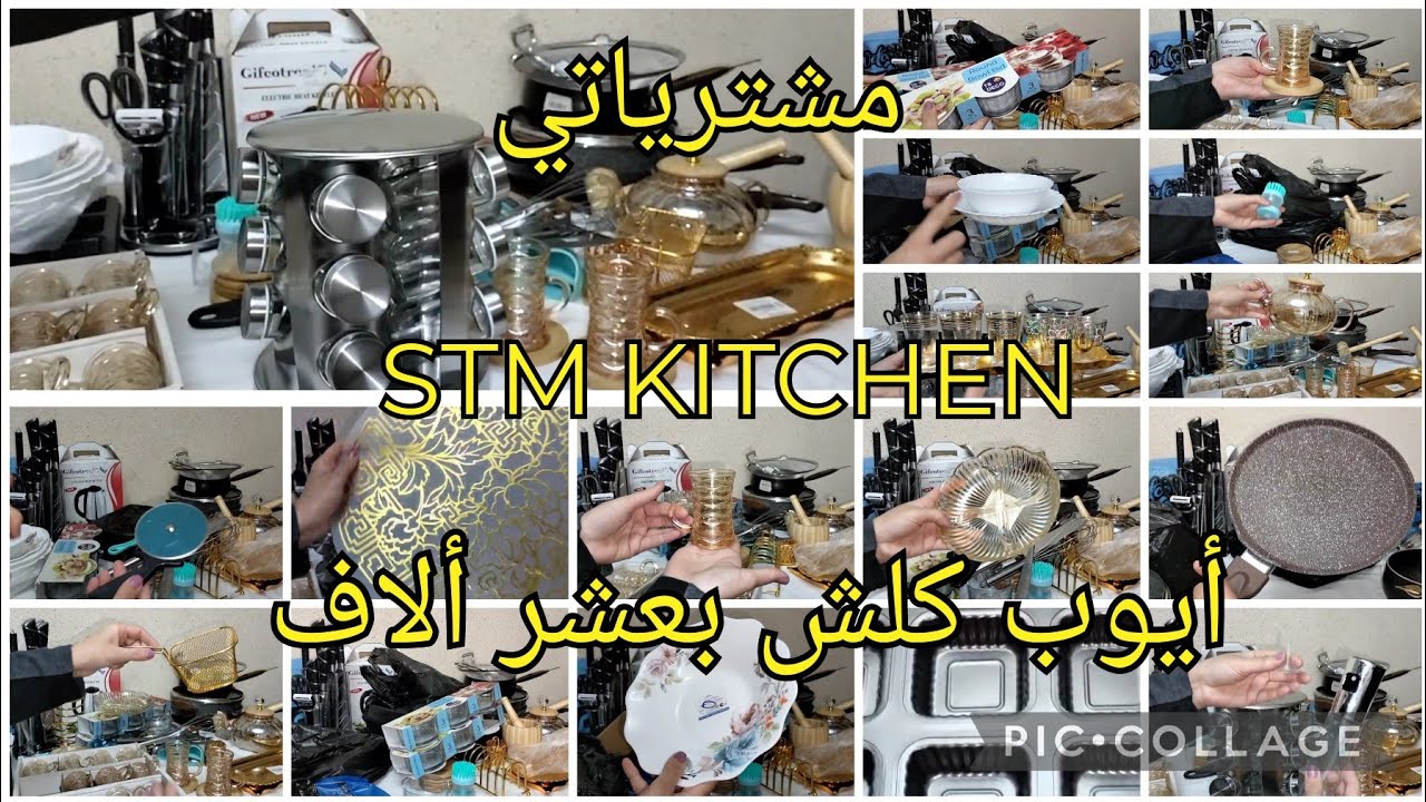 تحويسة من دارك 🇩🇿 مشترياتي لشهر عند STM KITCHEN و أيوب كلش بعشر ألاف 😍✌️#أواني#رمضان #رمضان_كريم