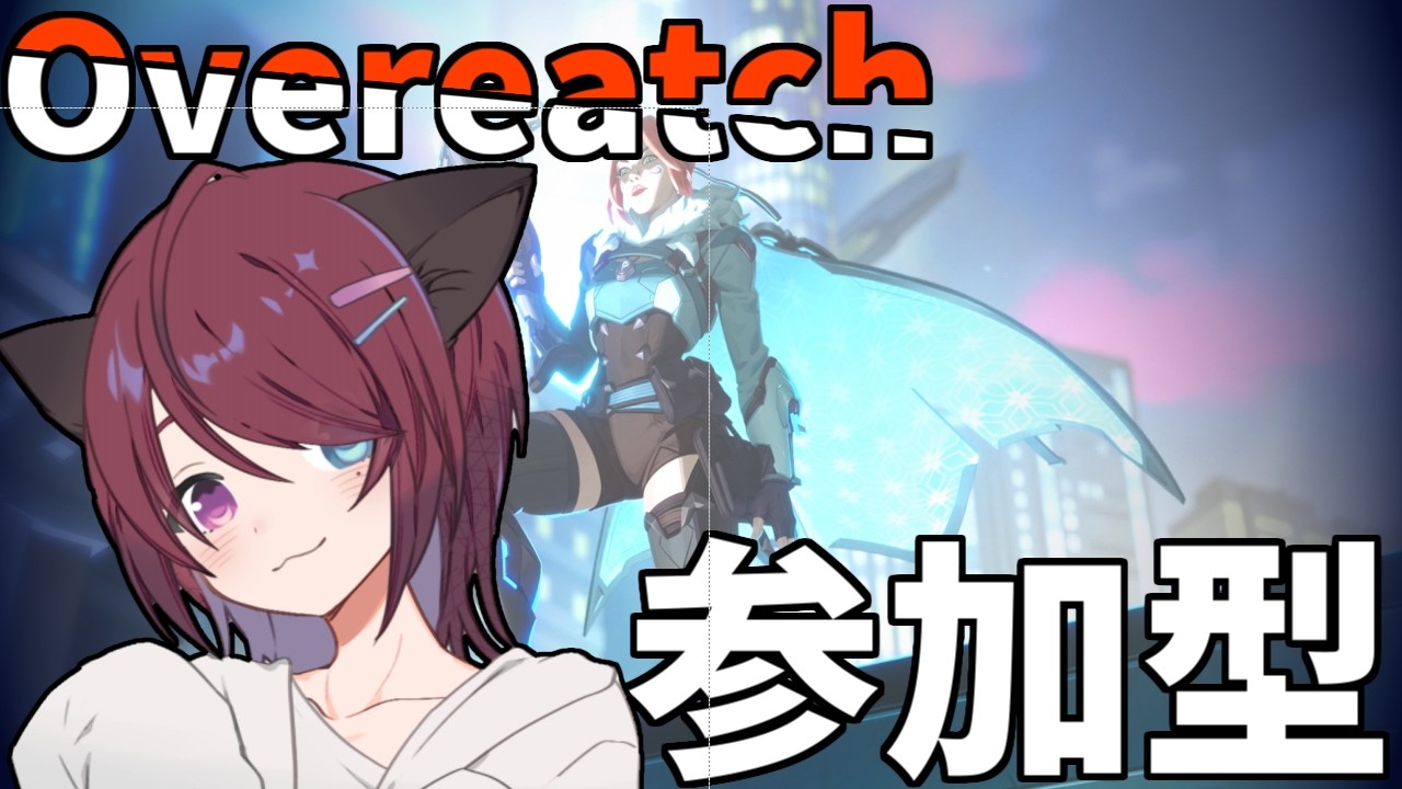 【参加型】アンランクをやっていく　主にdpsとsupやります！【オーバーウォッチ2 / OW2】