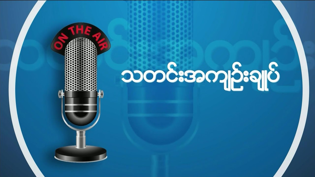 ဗွီအိုအေ မြန်မာနံနက်ခင်း (ဇူလိုင် ၂၁ ရက်၊ ၂၀၂၄)