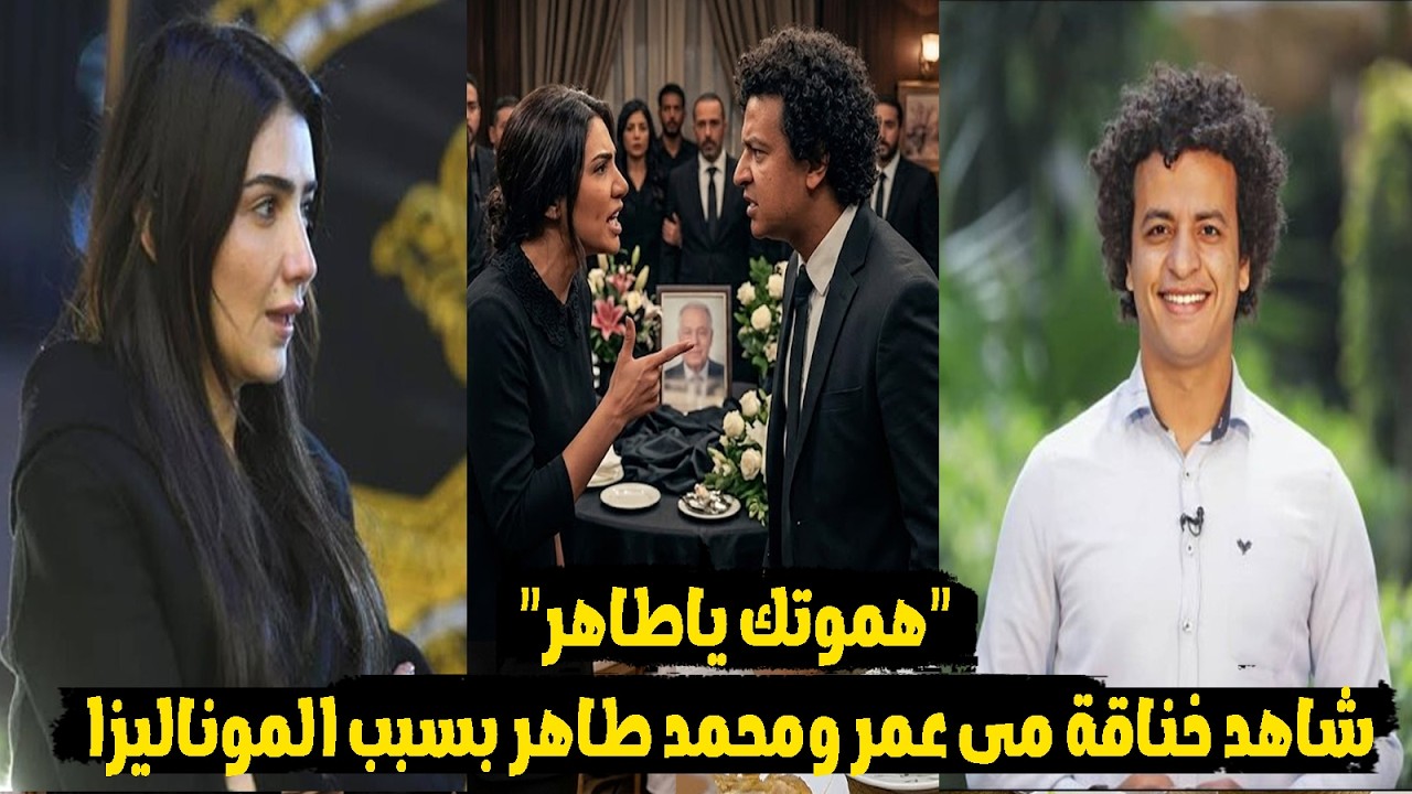 مفاجاة وراء خناقة الفنانة مي عمر بسبب مسلسل موناليزا والبلوجر محمد طاهر  