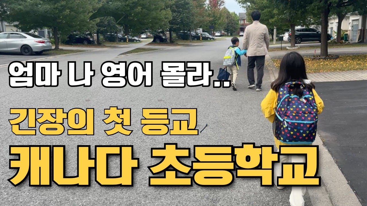 (영유 출신 X) 캐나다 초등학교 입학🇨🇦스쿨투어 + 첫 등교 리얼 브이로그