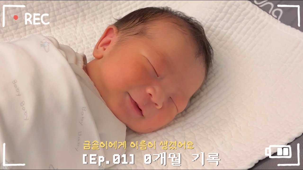 [육아 Vlog] 0개월 기록/ 금솔이에게 이름이 생겼어요 💞