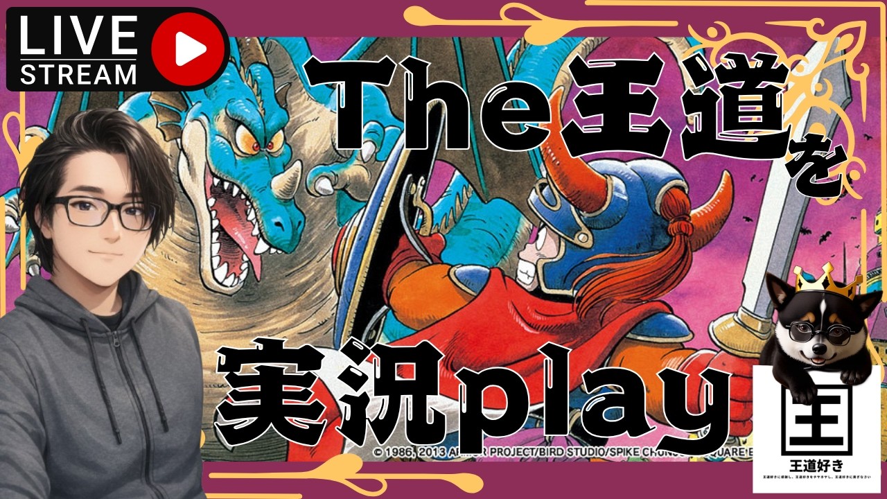 【ドラゴンクエスト１】王道作品のリメイクされたDQ1を王道に救います！【ゲーム実況】