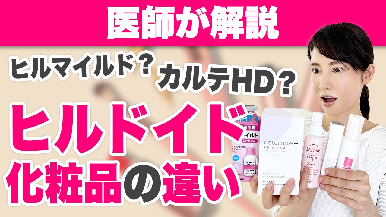 ヘパリン類似物質入り化粧品の違いを解説します。