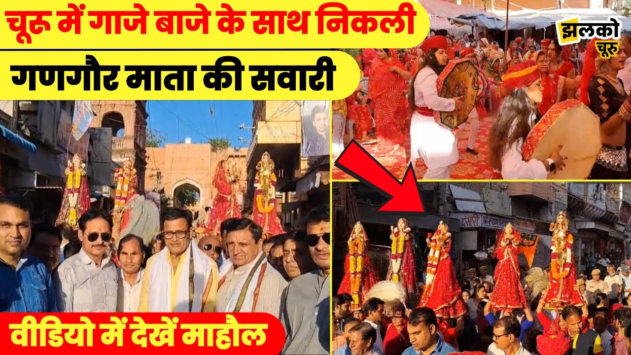 Churu में गाजे बाजे के साथ धूमधाम से निकली Gangaur माता की सवारी, देखें माहौल ~ Jhalko Churu