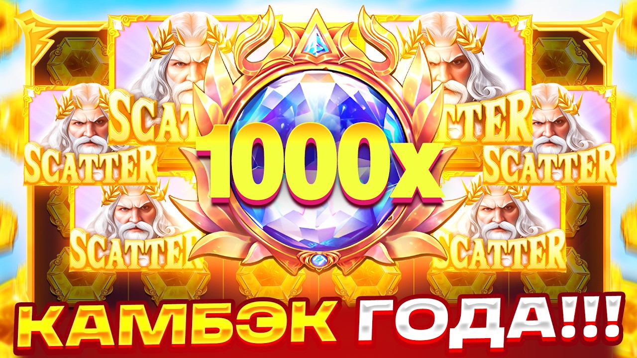 ДА ЕСТЬ ЖЕ!!! КАМБЭК НА *.***.***Р в GATES OF OLYMPUS 1000