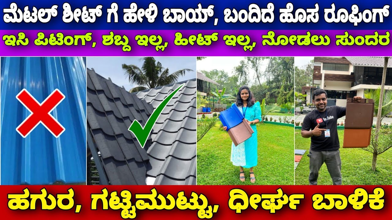 ಕರ್ನಾಟಕ ದಾದ್ಯಂತ ಲಭ್ಯ | New roofing technology | grano ceramics roofing tiles | No sound easy fitting
