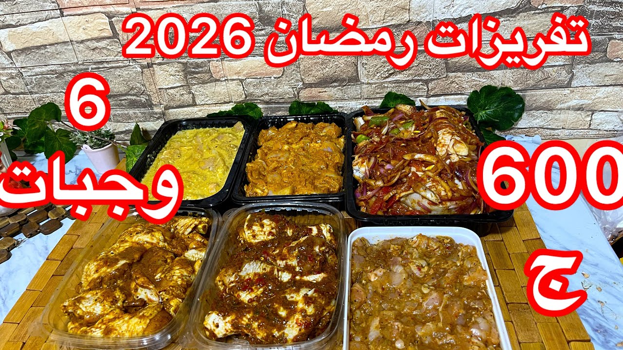 تفريزات رمضان 2026  تتبيلات فراخ سريعة للتفريز  ب 600ج  مشتريات شهر 2 و رمضان  ميزانية البيت الموفره