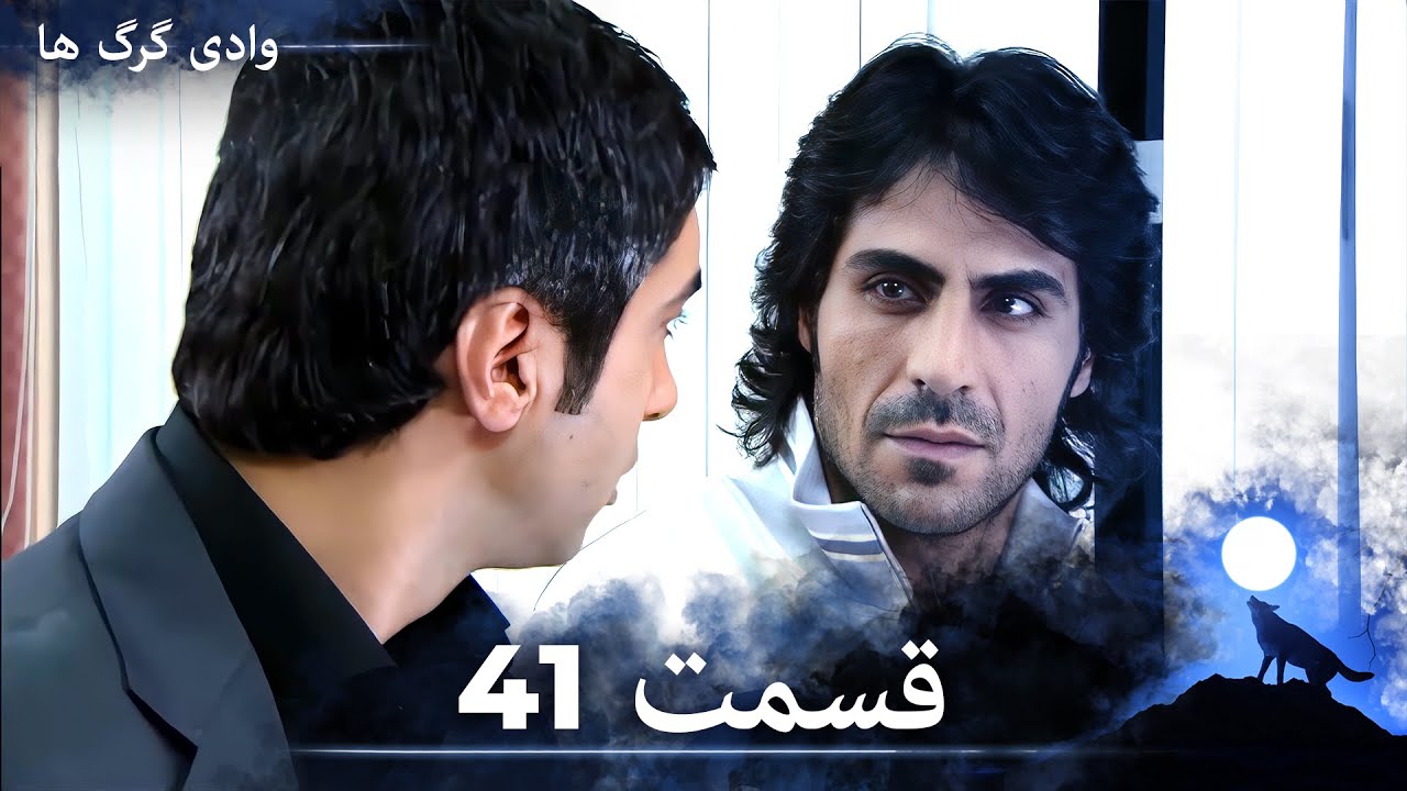 سریال وادی گرگ ها | قسمت 41 را تماشا کنید (Duble-ye Fârsi-ye Jadid)