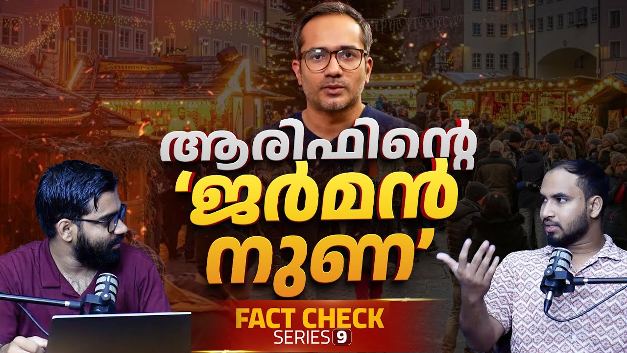ആരിഫിന്റെ &lsquo;ജർമൻ നുണ&rsquo; | Fact Check Series - 09 | Arif Hussain&rsquo;s &lsquo;German Lie&rsquo; on Christmas Markets