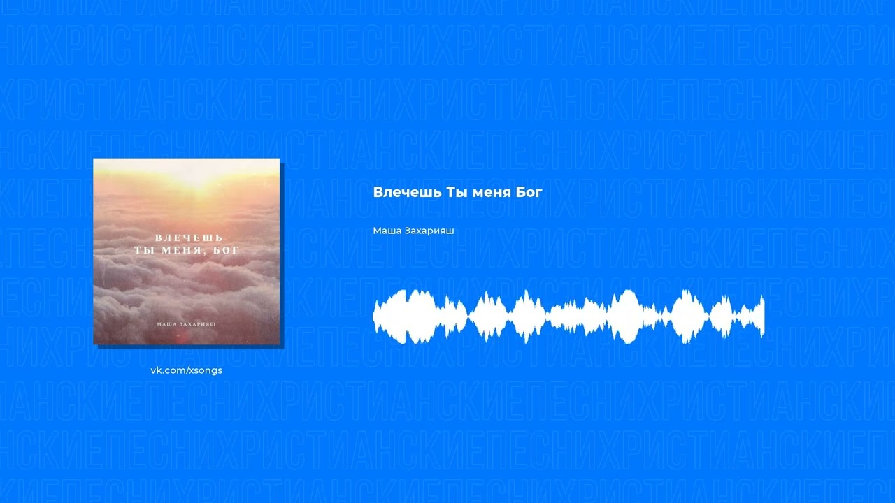 Маша Захарияш - Влечешь Ты меня Бог (Христианская песня)