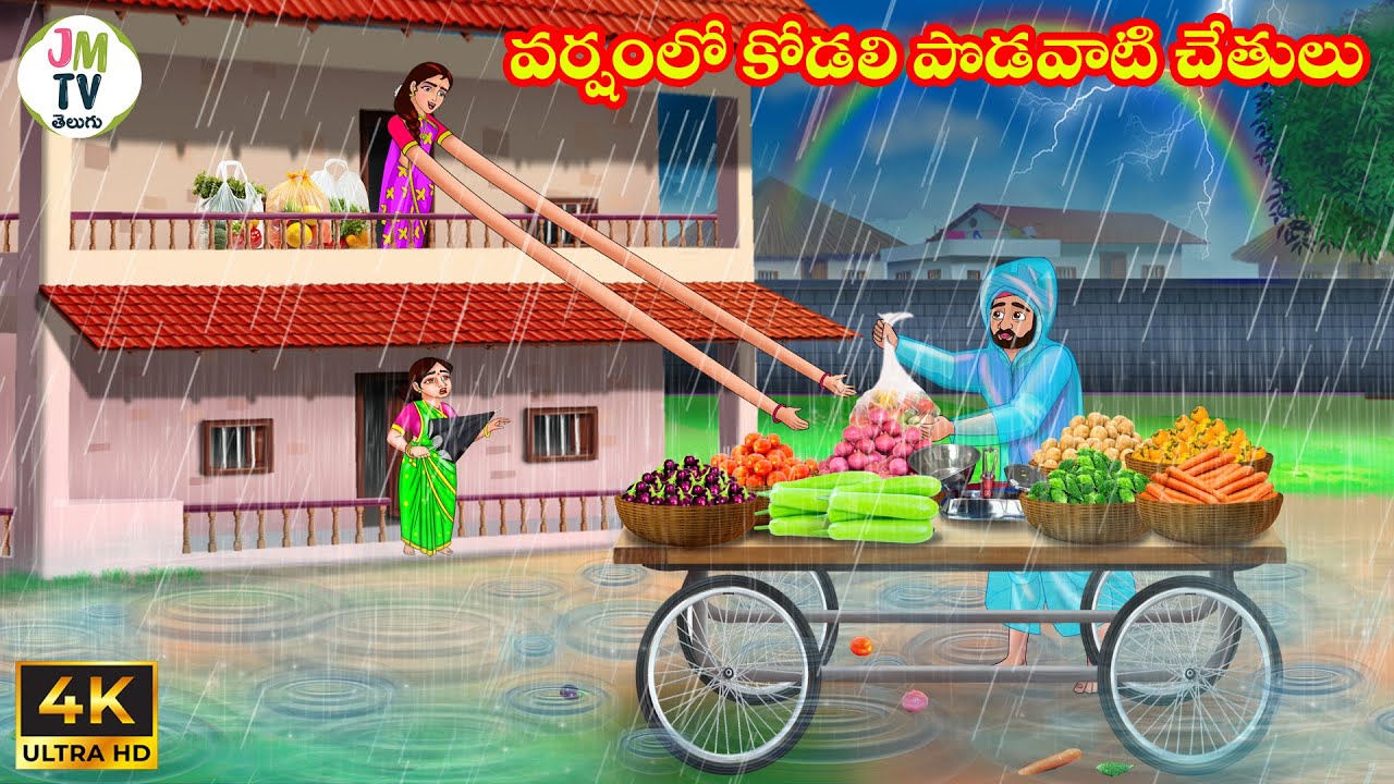 వర్షంలో కోడలి పొడవాటి చేతులు | Atta vs Kodalu | Telugu stories | Telugu Kathalu |Stories in Telugu