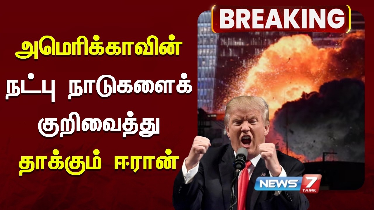 🔴அமெரிக்காவின் நட்பு நாடுகளான பஹ்ரைன், கத்தார் பகுதிகளில் தீவிரமடையும் ஈரான் தாக்குதல்
