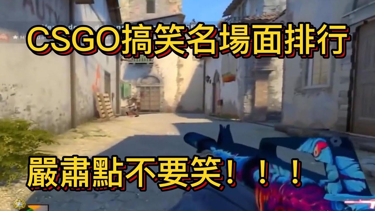 CSGO搞笑名场面排行榜，请严肃一点不要笑！！！#csgo #lucky #piove #niko #遊戲 #電子競技 #電競 #比賽 #名場面集